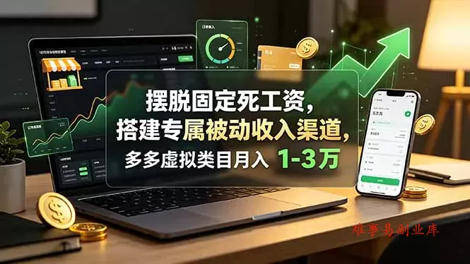 摆脱固定死工资，搭建专属被动收入渠道，多多虚拟类目月入 1-3 万-难事易副业库
