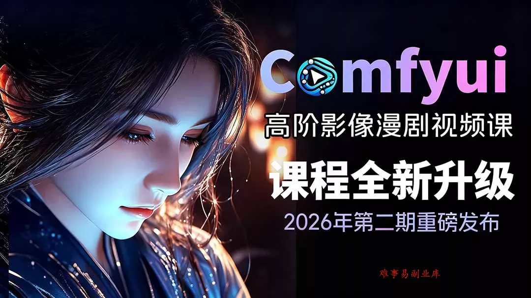 2026ComfyUI高阶漫剧视频课2.0,云端本地双端部署,FLUX千问Wan2.2全模型工作流完整教学 2026ComfyUI高阶漫剧视频课2.0,云端本地双端部署,FLUX千问Wan2.2全模型工作流完整教学