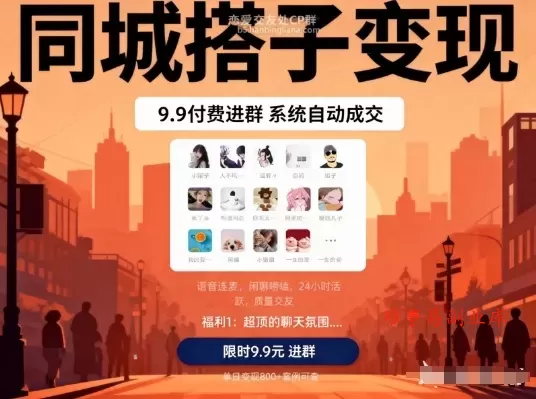 同城搭子变现，9.9付费进群+系统自动成交，单日变现8张-难事易副业库