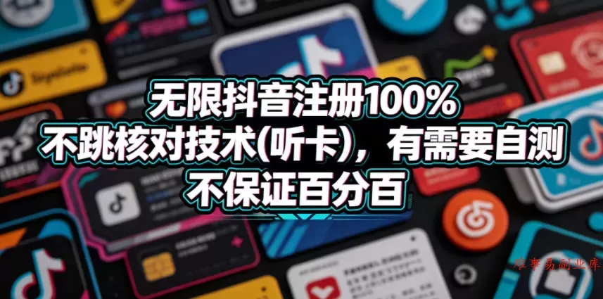 无限抖音注册100%不跳核对技术(听卡)，有需要自测，不保证百分百-难事易副业库