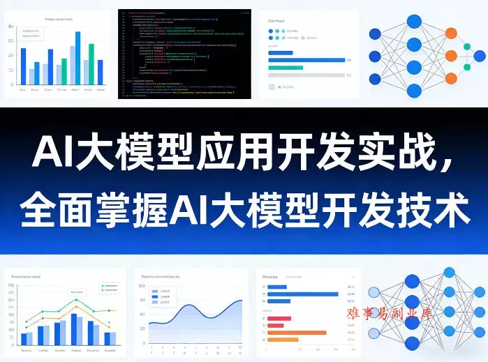 AI大模型应用开发实战，全面掌握AI大模型开发技术-难事易副业库