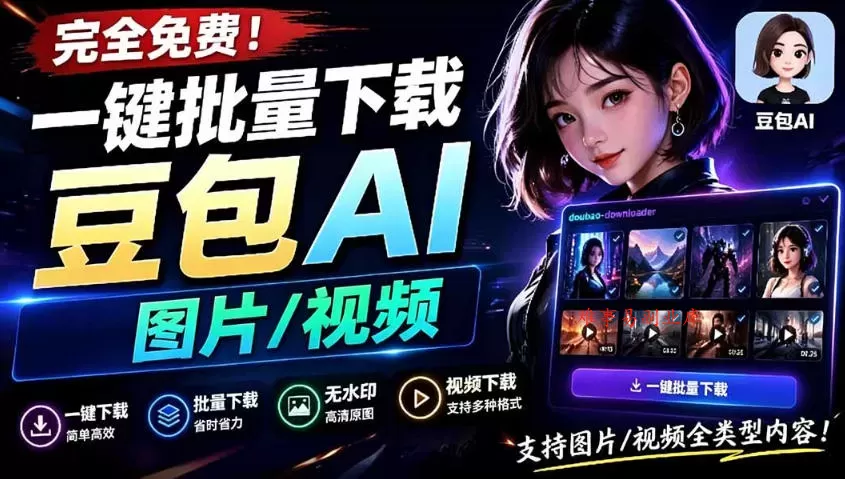 Github最新发布！一键批量下载豆包AI无水印图片/视频，简单易用，自动解析提示词-难事易副业库