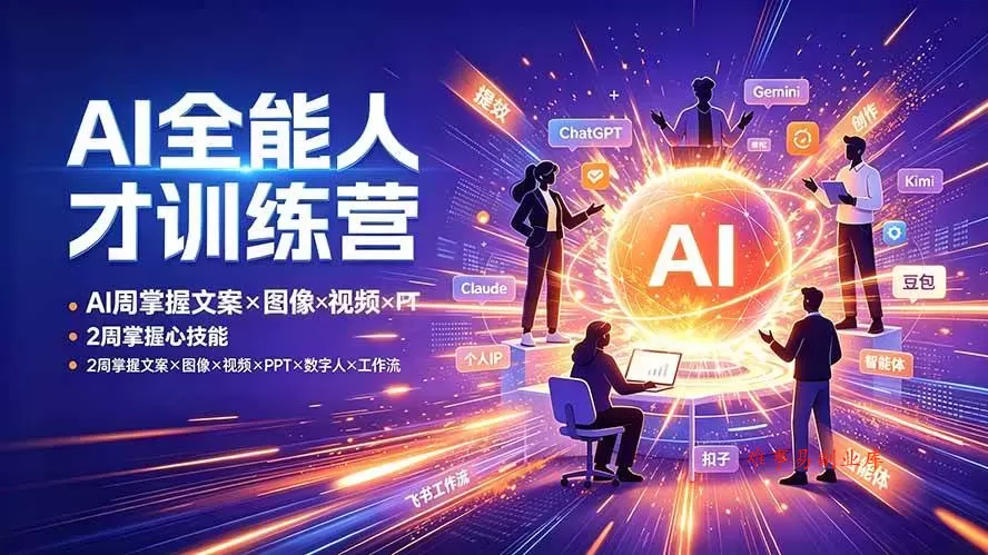(19295期)AI全能人才训练营:2周掌握文案×图像×视频×PPT×数字人×工作流,超越80%的人 (19295期)AI全能人才训练营:2周掌握文案×图像×视频×PPT×数字人×工作流,超越80%的人