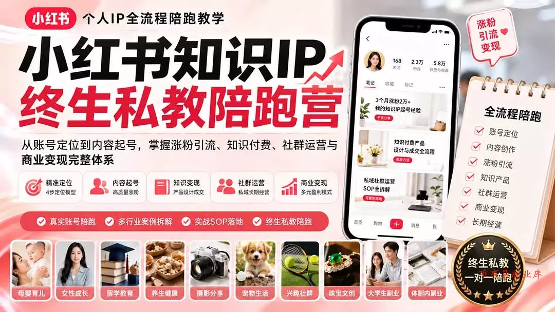 小红书知识IP终生私教陪跑营：从账号定位到内容起号，掌握涨粉引流、知识付费、社群运营与商业变现完整体系-难事易副业库