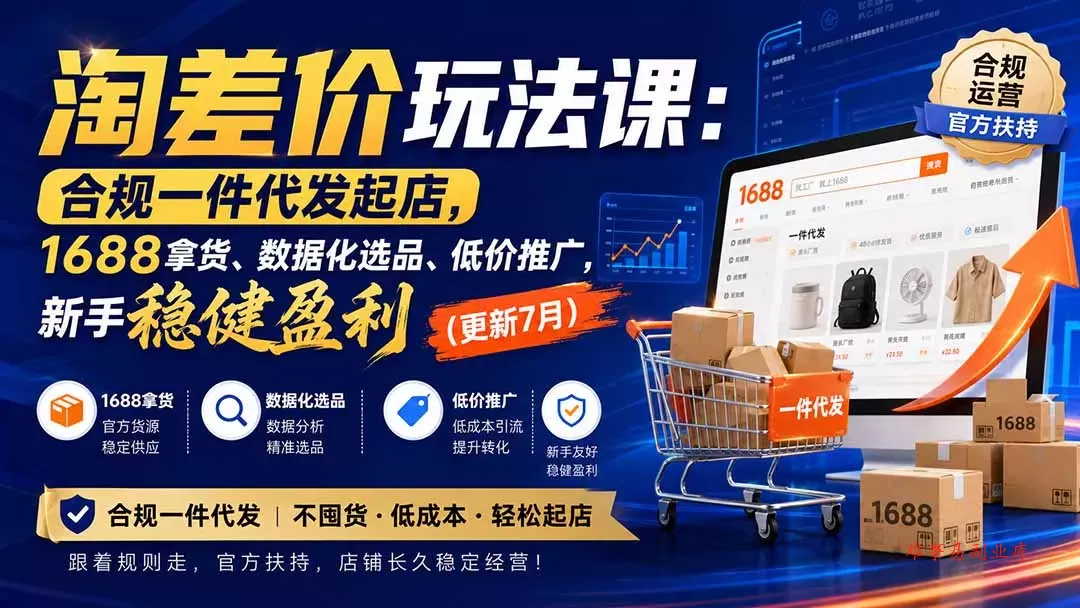 淘差价玩法课：合规一件代发起店，1688拿货、数据化选品、低价推广，新手稳健盈利(更新8月-难事易副业库