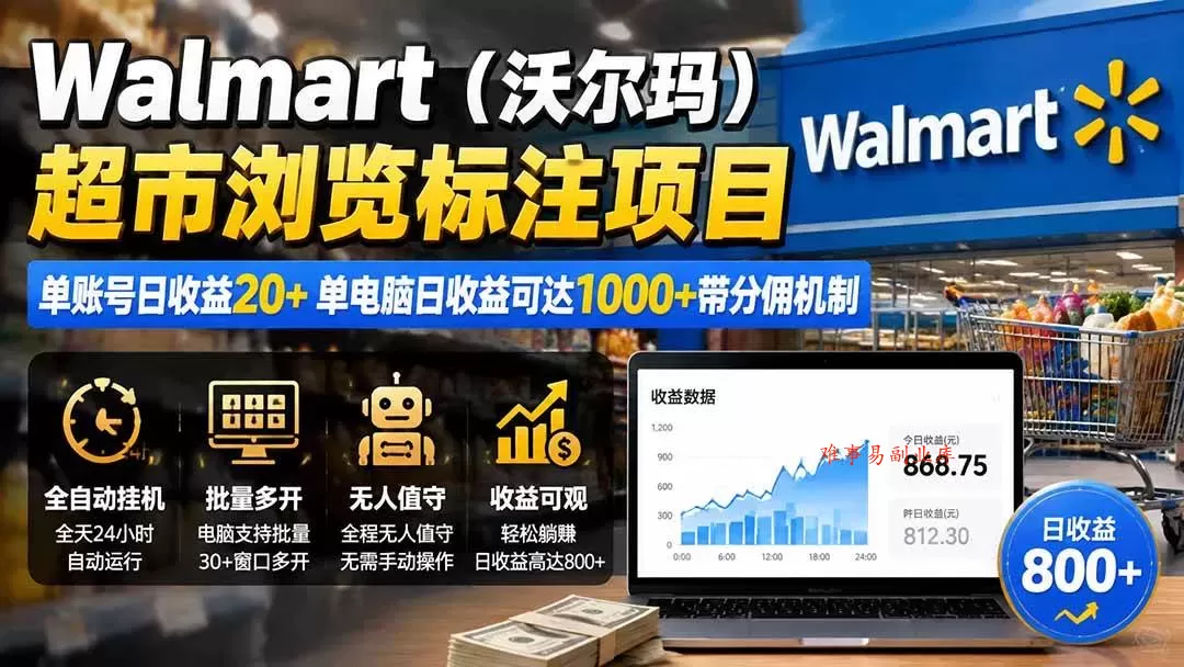 （19757期）Walmart（沃尔玛）超市浏览标注项目，单账号日收益20+ 单电脑日收益可达1000+带分佣机制-难事易副业库