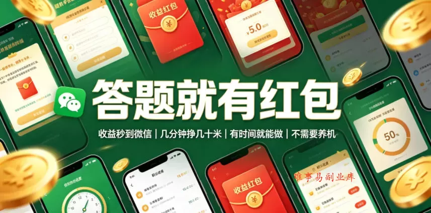 答题就有红包，收益秒到微信，几分钟挣几十米，有时间就能做，不需要养机【揭秘】-难事易副业库