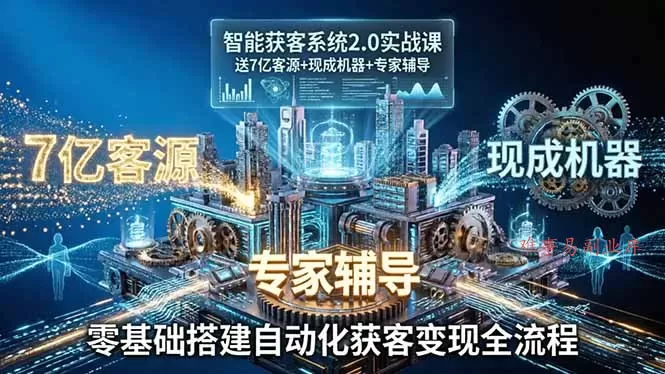 智能获客系统2.0实战课:送7亿客源+现成机器+专家辅导,零基础搭建自动化获客变现全流程 智能获客系统2.0实战课:送7亿客源+现成机器+专家辅导,零基础搭建自动化获客变现全流程