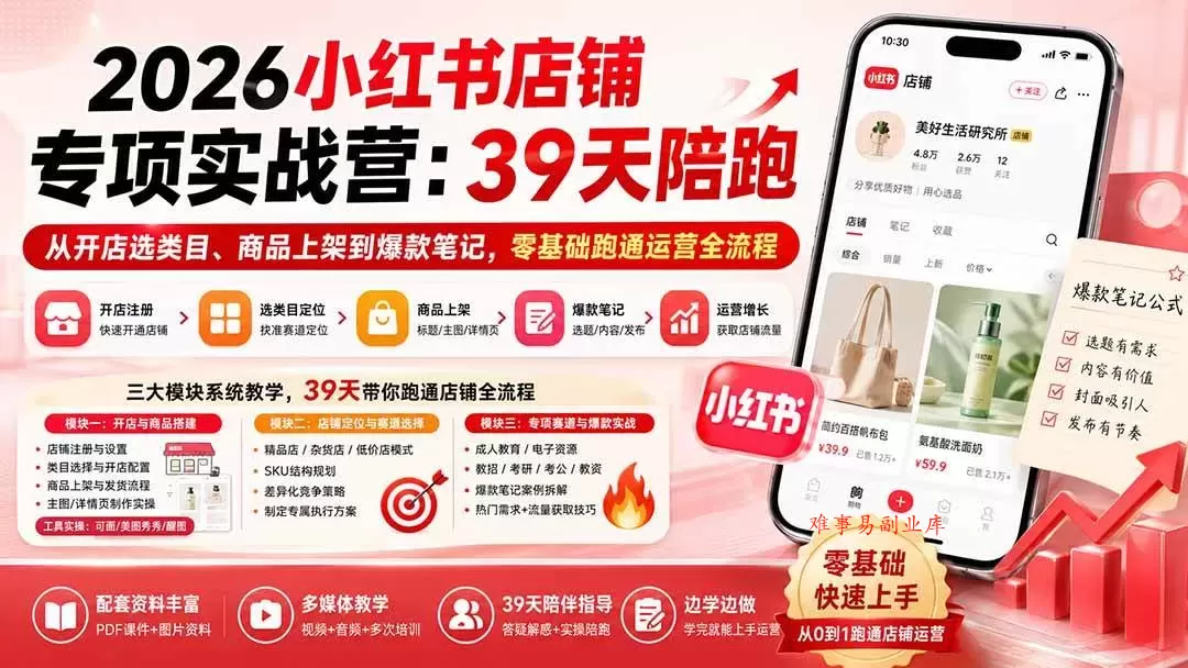 (20030期)2026小红书店铺专项实战营:39天陪跑从开店选类目、商品上架到爆款笔记,零基础跑通运营全流程 (20030期)2026小红书店铺专项实战营:39天陪跑从开店选类目、商品上架到爆款笔记,零基础跑通运营全流程