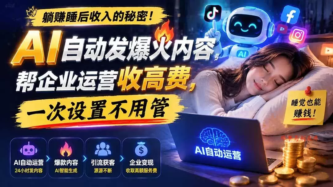 (19826期)躺赚睡后收入的秘密!AI 自动发爆火内容,帮企业运营收高费,一次设置不用管【原创双语字幕】 (19826期)躺赚睡后收入的秘密!AI 自动发爆火内容,帮企业运营收高费,一次设置不用管【原创双语字幕】