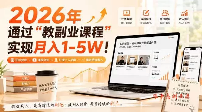 （20252期）2026年通过“教副业课程”实现月入1-5W！毫无保留的全部教给你-难事易副业库