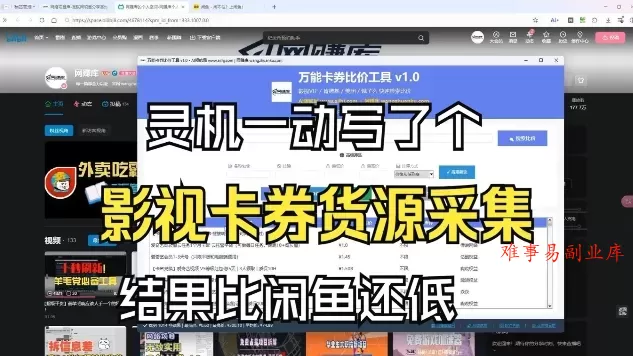 影视卡券采集系统，比闲鱼价格还低-难事易副业库