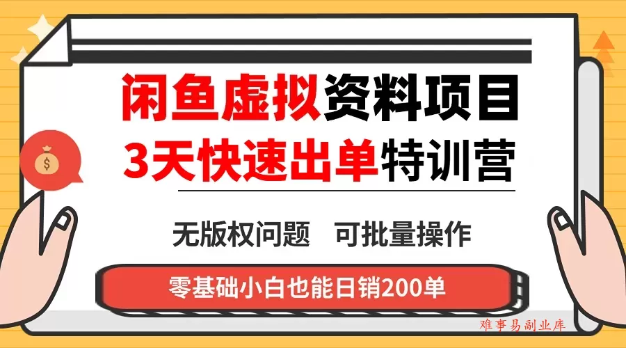闲鱼虚拟资料・3 天快速出单课-难事易副业库