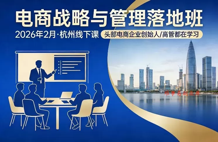 电商战略与管理落地班2026年2月份杭州线下课，头部电商企业创始人高管都在学习-难事易副业库
