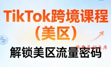 TikTok跨境课程(美区) TikTok跨境课程(美区)