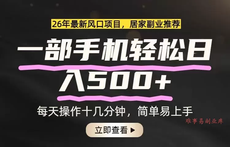 （17680期）26年居家副业首选，一部手机轻松日入500+，长期稳定可做-难事易副业库