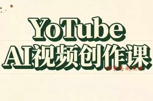 YouTube AI视频创作课(更新8月)-难事易副业库