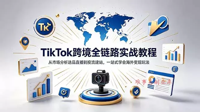 TikTok+独立站跨境基础全套教程,拆解平台盈利逻辑,新手从零跑通变现全流程 TikTok+独立站跨境基础全套教程,拆解平台盈利逻辑,新手从零跑通变现全流程
