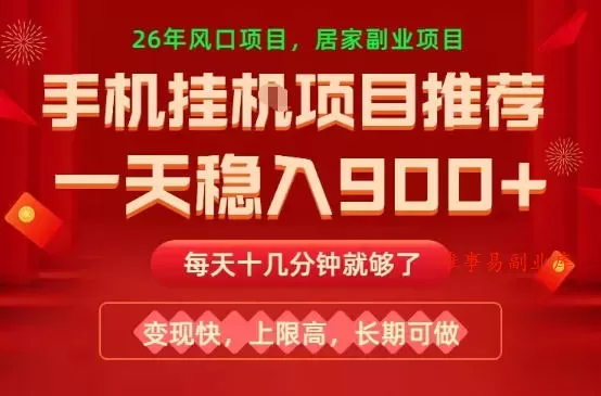 26年手机副业推荐,一天轻松9张+,变现快,收益上限高,长期稳定【揭秘】 26年手机副业推荐,一天轻松9张+,变现快,收益上限高,长期稳定【揭秘】