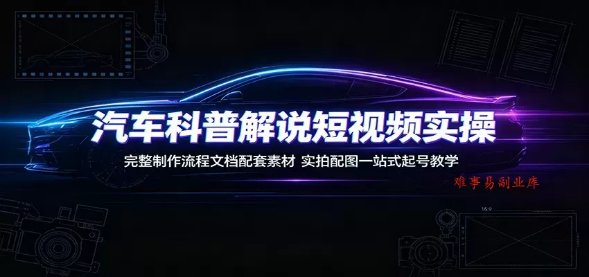 汽车科普解说短视频实操:完整制作流程文档配套素材,实拍配图一站式起号教学 汽车科普解说短视频实操:完整制作流程文档配套素材,实拍配图一站式起号教学