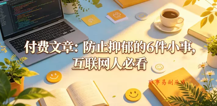 付费文章:防止抑郁的6件小事,互联网人必看! 付费文章:防止抑郁的6件小事,互联网人必看!