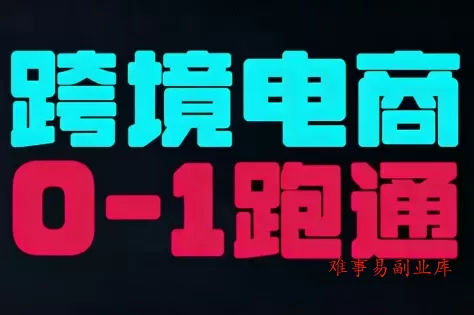 东南亚TikTok小店运营实操-难事易副业库