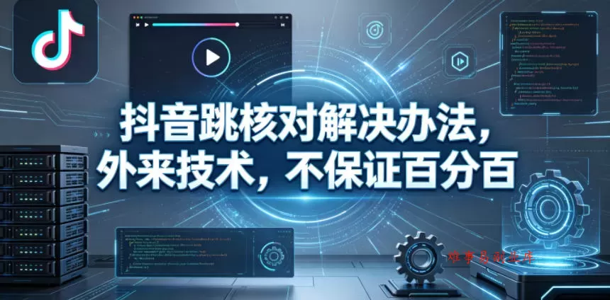 抖音跳核对解决办法，外来技术，不保证百分百-难事易副业库