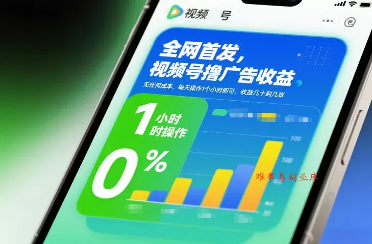 全网首发，视频号撸广告收益，无任何成本，每天操作1个小时即可，收益几十到几张-难事易副业库