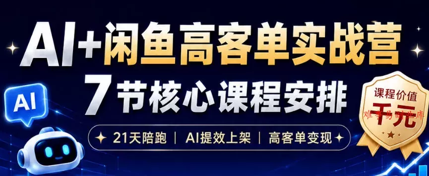 AI+闲鱼高客单实战营,AI提效上架,高客单变现,一台电脑,一部手机,零囤货,15天卖了14W+ AI+闲鱼高客单实战营,AI提效上架,高客单变现,一台电脑,一部手机,零囤货,15天卖了14W+