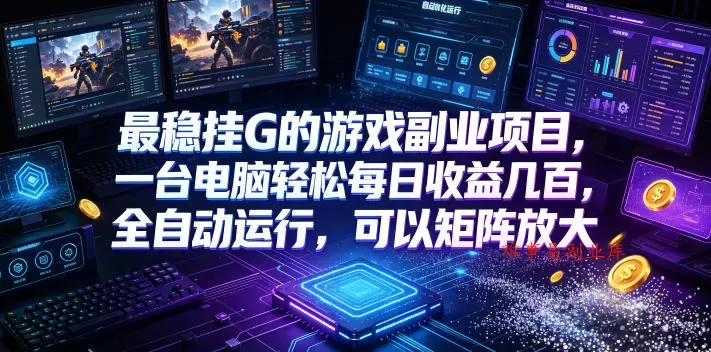 低成本网游挂机项目，单号保底日入100左右，可矩阵放大！合法合规！-难事易副业库