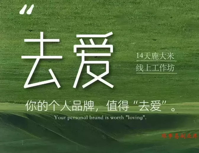 去爱14天鹿大米线上工作坊,你的个人品牌,值得“去爱” 去爱14天鹿大米线上工作坊,你的个人品牌,值得“去爱”