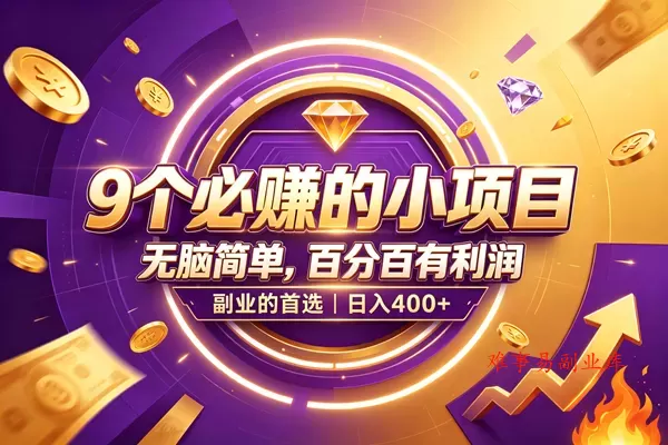 （19617期）9个必赚的小项目，无脑简单，百分百有利润，副业的首选，日入500+-难事易副业库