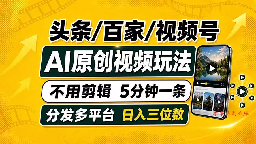 头条 百家号 视频号进阶玩法 不用剪辑 5分钟制作一条原创视频分发多平台 日入三位数-难事易副业库