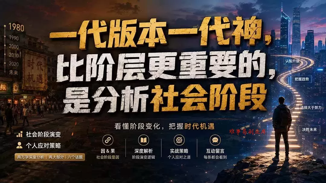 （19745期）付费文章：一代版本一代神，比阶层更重要的，是分析社会阶段-难事易副业库