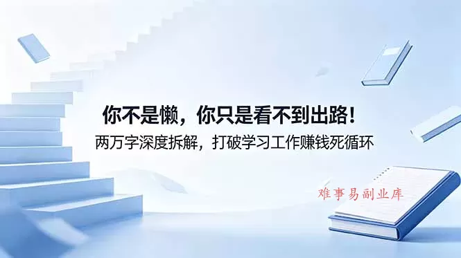 付费文章:你不是懒,你只是看不到出路!两万字深度拆解,打破学习工作赚钱死循环 付费文章:你不是懒,你只是看不到出路!两万字深度拆解,打破学习工作赚钱死循环