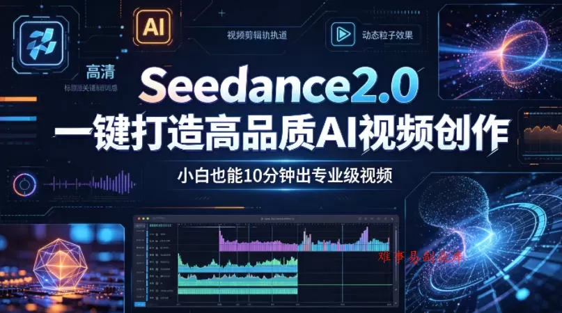 Seedance2.0一键打造高品质AI视频创作,小白也能10分钟出专业级视频 Seedance2.0一键打造高品质AI视频创作,小白也能10分钟出专业级视频
