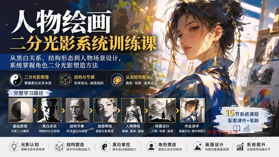 （20141期）人物绘画二分光影系统训练课：从黑白关系、结构形态到人物场景设计，系统掌握角色二分光影塑造方法