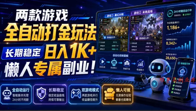 两款游戏全自动打金玩法，长期稳定日入1K+，懒人专属副业！【揭秘】-难事易副业库