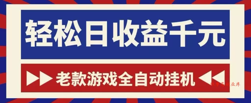 老款游戏全自动挂G搬砖项目,轻松日收益1k+,一个适合普通人上手的项目【揭秘】 老款游戏全自动挂G搬砖项目,轻松日收益1k+,一个适合普通人上手的项目【揭秘】