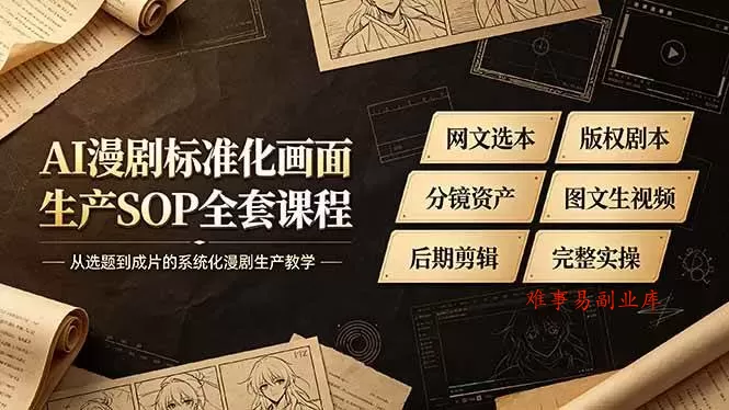 (19401期)AI漫剧标准化画面生产SOP全套课程-更新,网文选本版权剧本分镜资产全覆盖,图文生视频后期剪辑完整实操教学 (19401期)AI漫剧标准化画面生产SOP全套课程-更新,网文选本版权剧本分镜资产全覆盖,图文生视频后期剪辑完整实操教学