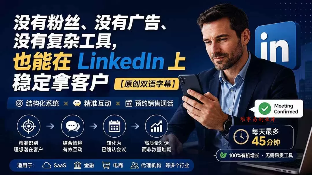 （20220期）没有粉丝、没有广告、没有复杂工具，也能在 LinkedIn 上稳定拿客户【原创双语字幕】-难事易副业库