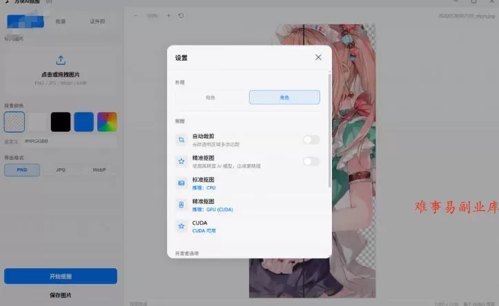 Windows离线抠图神器来了!支持批量抠图+证件照排版打印,基于RMBG2模型,GPU加速方块AI抠图 Windows离线抠图神器来了!支持批量抠图+证件照排版打印,基于RMBG2模型,GPU加速方块AI抠图
