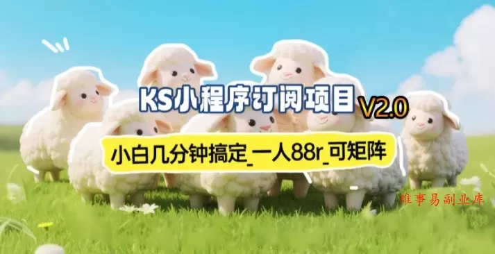 【新一期】小程序订阅_小白几分钟70-80r，可矩阵(已测到账)-难事易副业库