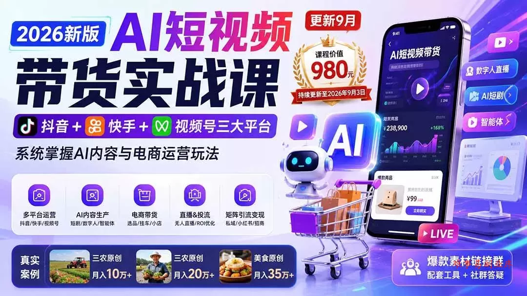（20235期）2026新版AI短视频带货实战课-更新9月：抖音+快手+视频号三大平台，系统掌握AI内容与电商运营玩法-难事易副业库