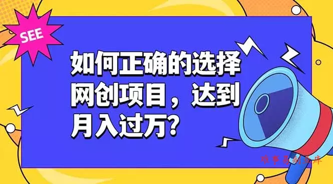 如何正确的选择网创项目,达到月入过万?,本课程教你正确选择项目。 如何正确的选择网创项目,达到月入过万?,本课程教你正确选择项目。