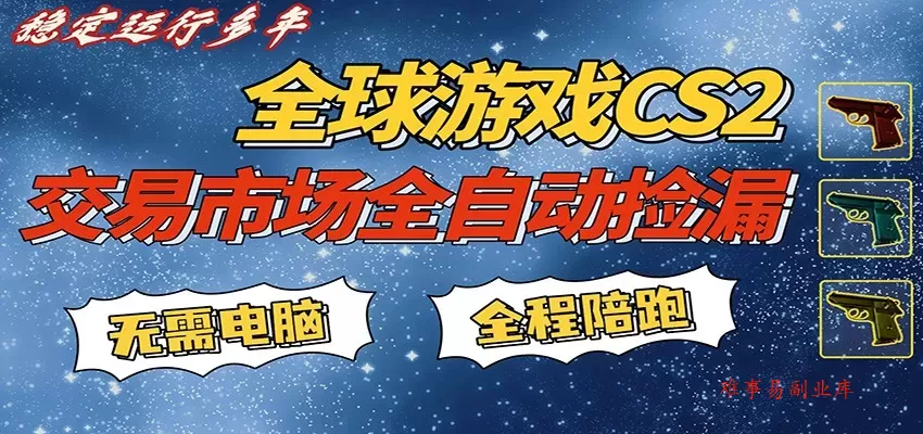 游戏交易市场赚米，一键批量捡漏，稳健变现超久(可验证)，简单方便易上手-难事易副业库