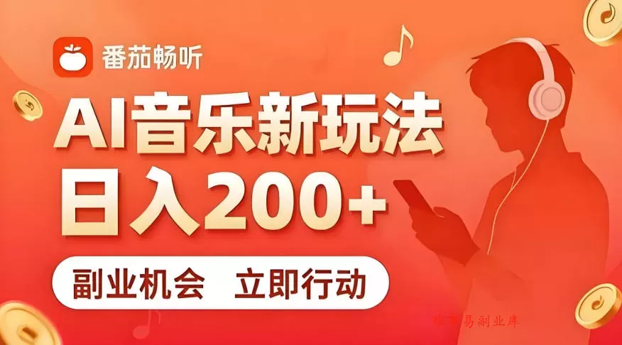 7月番茄畅听独家玩法，副业必看！日入200+，超简单，复制粘贴就行，长期稳定可做！【揭秘】-难事易副业库