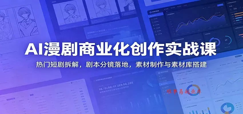 AI漫剧商业化创作实战课:热门短剧拆解,剧本分镜落地,素材制作与素材库搭建 AI漫剧商业化创作实战课:热门短剧拆解,剧本分镜落地,素材制作与素材库搭建