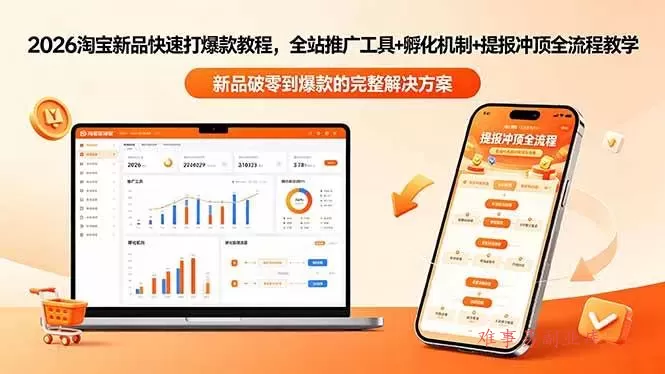 (18493期)2026淘宝新品快速打爆款教程-更新,全站推广工具+孵化机制+提报冲顶全流程教学-难事易副业库