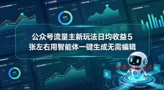 公众号流量主新玩法日均收益5张左右用智能体一键生成无需编辑-难事易副业库